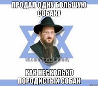 продал одну большую собаку как несколько породистых собак