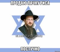 продаю пачку риса постучно