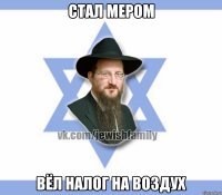 стал мером вёл налог на воздух