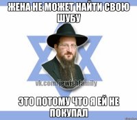 жена не может найти свою шубу это потому что я ей не покупал
