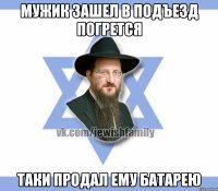 мужик зашел в подъезд погрется таки продал ему батарею
