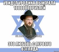 увидел уродина выиграла 10000000рублей это любовь с первого взгляда