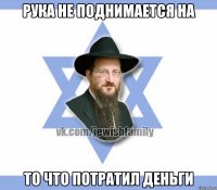 рука не поднимается на то что потратил деньги