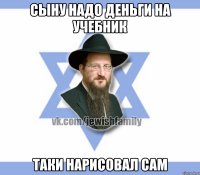 Сыну надо деньги на учебник Таки нарисовал сам