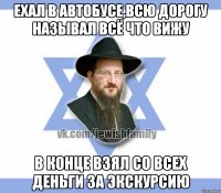 Ехал в автобусе,всю дорогу называл всё что вижу В конце взял со всех деньги за экскурсию
