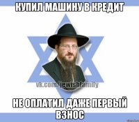 купил машину в кредит не оплатил даже первый взнос