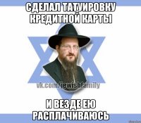 сделал татуировку кредитной карты и везде ею расплачиваюсь