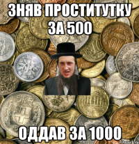 зняв проститутку за 500 оддав за 1000