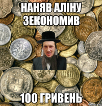 Наняв Аліну зекономив 100 гривень