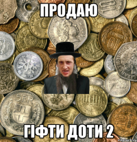 Продаю Гіфти Доти 2