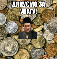 Дякуємо за увагу! 