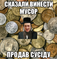 СКАЗАЛИ ВИНЕСТИ МУСОР ПРОДАВ СУСІДУ