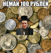 немай 100 рублей 