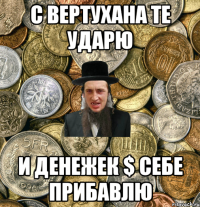 С ВЕРТУХАНА ТЕ УДАРЮ И ДЕНЕЖЕК $ себе прибавлю