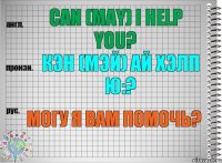 Can (May) I help you? кэн (мэй) ай хэлп ю:? Могу я Вам помочь?