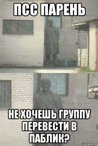 псс парень не хочешь группу перевести в паблик?