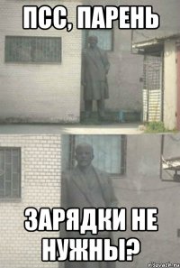 псс, парень зарядки не нужны?