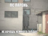 Пс парень, Не хочешь немного голда?