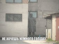  Не хочешь немного голда?