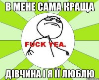 в мене сама краща дівчина і я її люблю