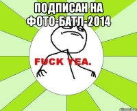 Подписан на Фото-Батл-2014 