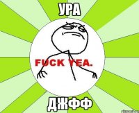 УРА ДЖФФ