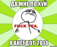 Да мне по хуй Я анегдот 2014