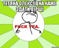 Тетяна Олексіївна каже здати вірші 