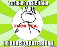 тетяна олексіївна каже: 10 клас здайте вірші