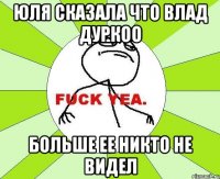 Юля сказала что Влад дуркоо Больше ее никто не видел