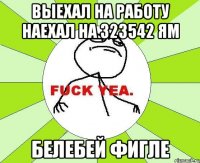 Выехал на работу наехал на 323542 ям Белебей фигле