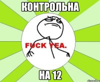 контрольна на 12