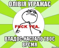 ОЛІВІЯ УГРАЖАЄ ВЛАДОС-НАСТАЛО ТВОЄ ВРЄМЯ