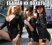 ёбаная их похоть 