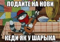 подайте на нови кеди як у шарыка