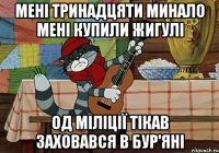 Мені тринадцяти минало мені купили жигулі Од міліції тікав заховався в бур'яні