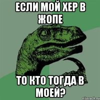 Если мой хер в жопе то кто тогда в моей?