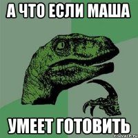 А что если Маша Умеет готовить