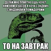 Делай мне приятно ешь хочет ням ням 8 часов я хочу сэндвич с индейкай и ПОМИДОРАМИ То на завтрак