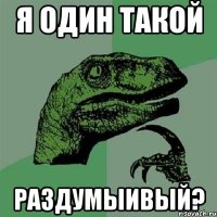 я один такой раздумыивый?