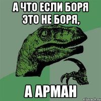 а что если Боря это не Боря, а Арман