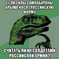 если силы самообороны крыма носят российскую форму считать ли их солдатами российской армии?