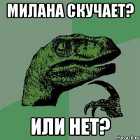 Милана скучает? Или нет?