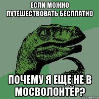 ЕСЛИ МОЖНО ПУТЕШЕСТВОВАТЬ БЕСПЛАТНО ПОЧЕМУ Я ЕЩЕ НЕ В МОСВОЛОНТЁР?