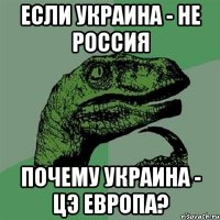 Если Украина - не Россия Почему Украина - цэ Европа?