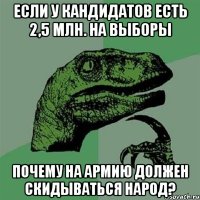 если у кандидатов есть 2,5 млн. на выборы почему на армию должен скидываться народ?