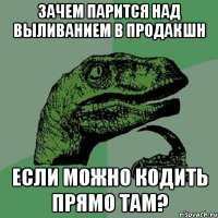 Зачем парится над выливанием в продакшн Если можно кодить прямо там?