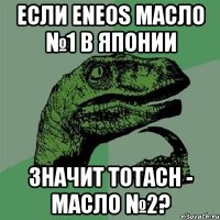 Если Eneos масло №1 в Японии значит Totach - масло №2?