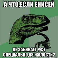 а что,если Енисей не забивает Уфе специально,из жалости?