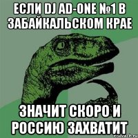 ЕСЛИ DJ AD-ONE №1 В ЗАБАЙКАЛЬСКОМ КРАЕ ЗНАЧИТ СКОРО И РОССИЮ ЗАХВАТИТ